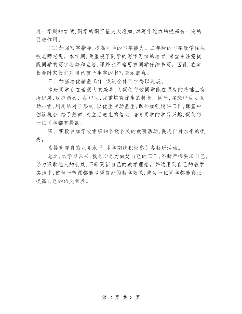 2024学年下学期二年级语文教学工作总结_第2页