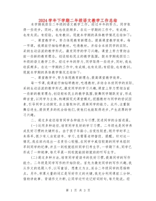 2024学年下学期二年级语文教学工作总结