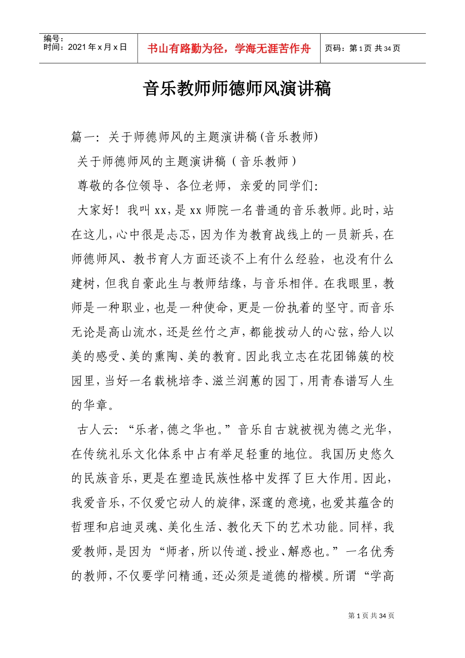 音乐教师师德师风演讲稿(DOC33页)_第1页