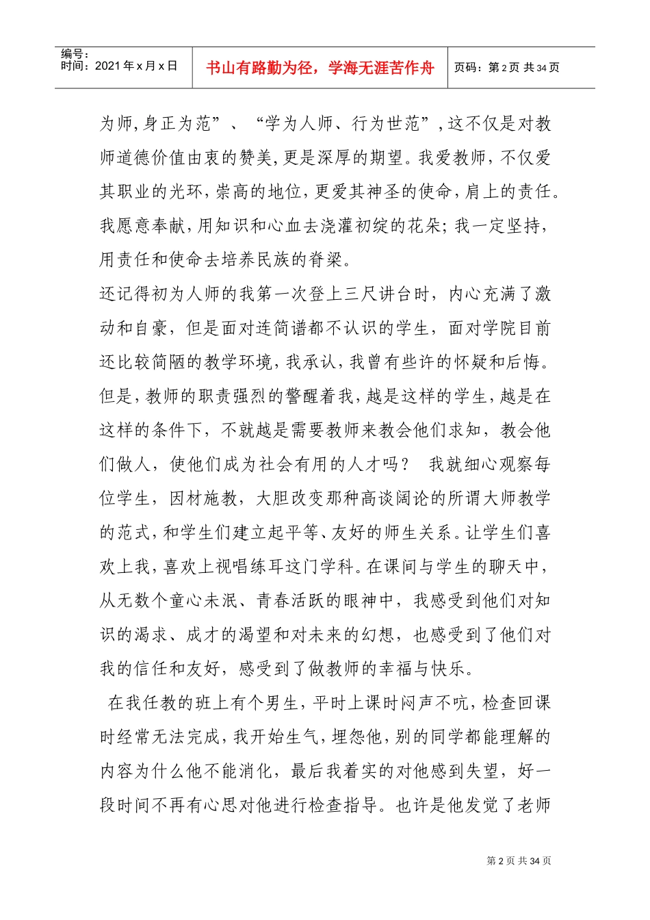 音乐教师师德师风演讲稿(DOC33页)_第2页