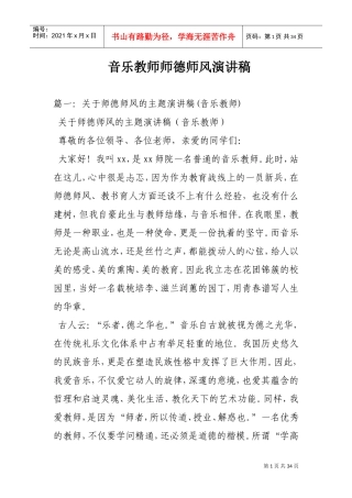 音乐教师师德师风演讲稿(DOC33页)