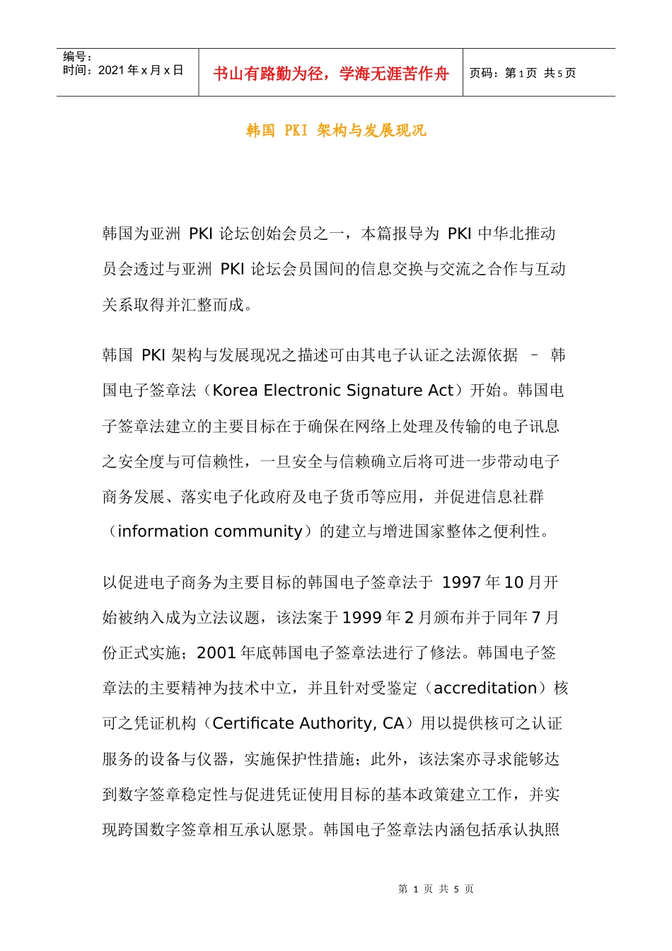 韩国PKI架构与发展现况_第1页