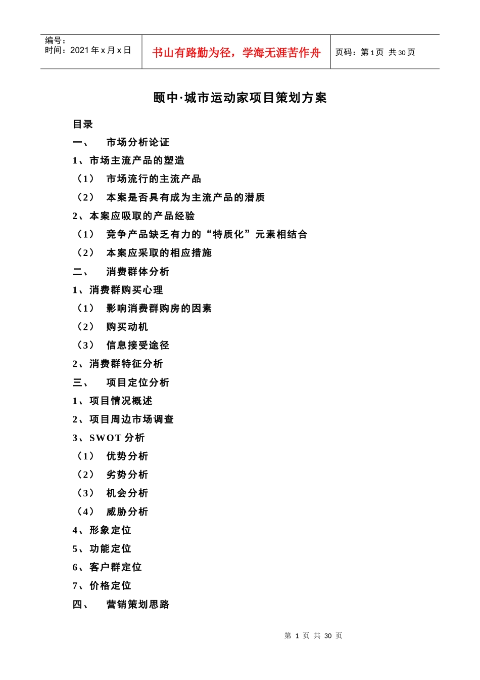 青岛颐中城市运动家项目策划方案--lolop_第1页