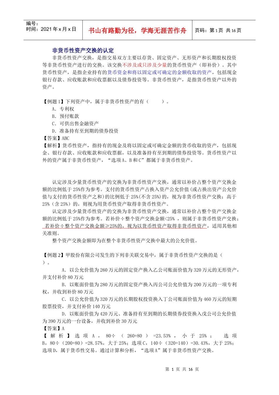 非货币性交易 财务成本管理_第1页