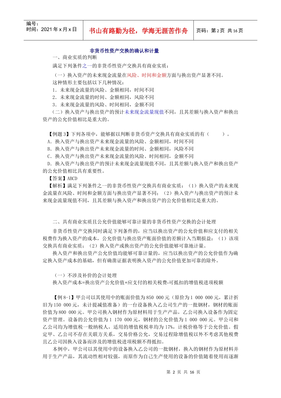 非货币性交易 财务成本管理_第2页