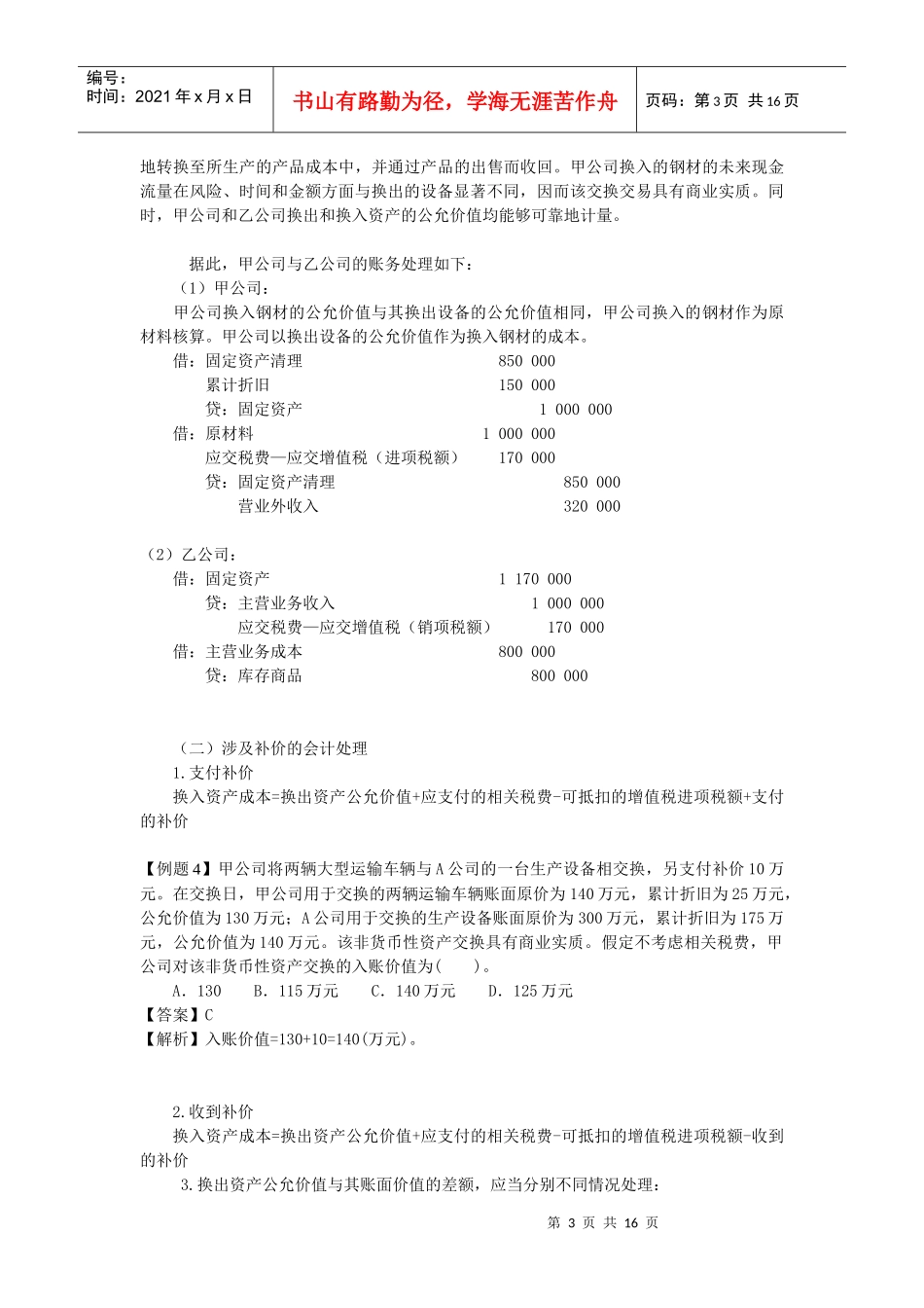 非货币性交易 财务成本管理_第3页