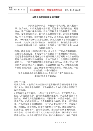 霜淇淋營销策划全案推荐