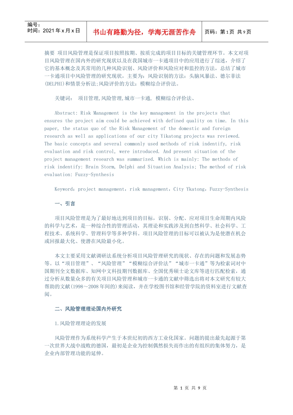 项目风险管理文献综述_第1页