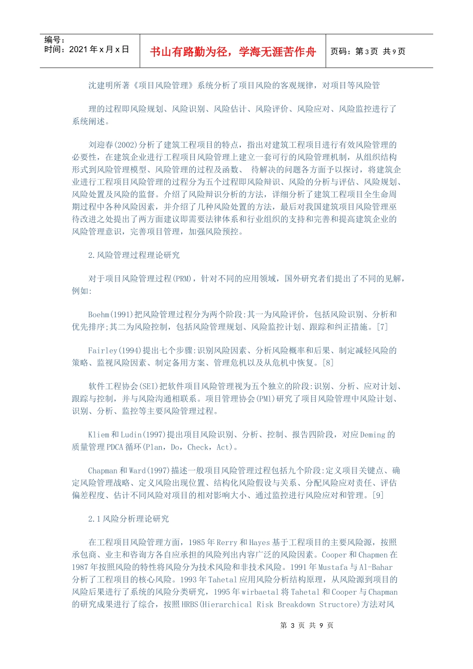 项目风险管理文献综述_第3页