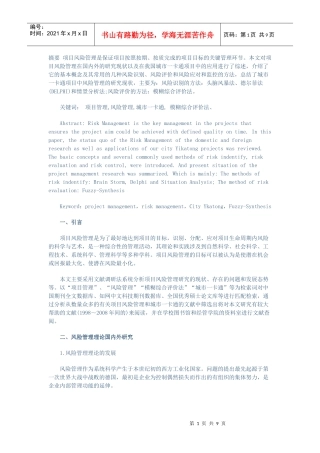 项目风险管理文献综述
