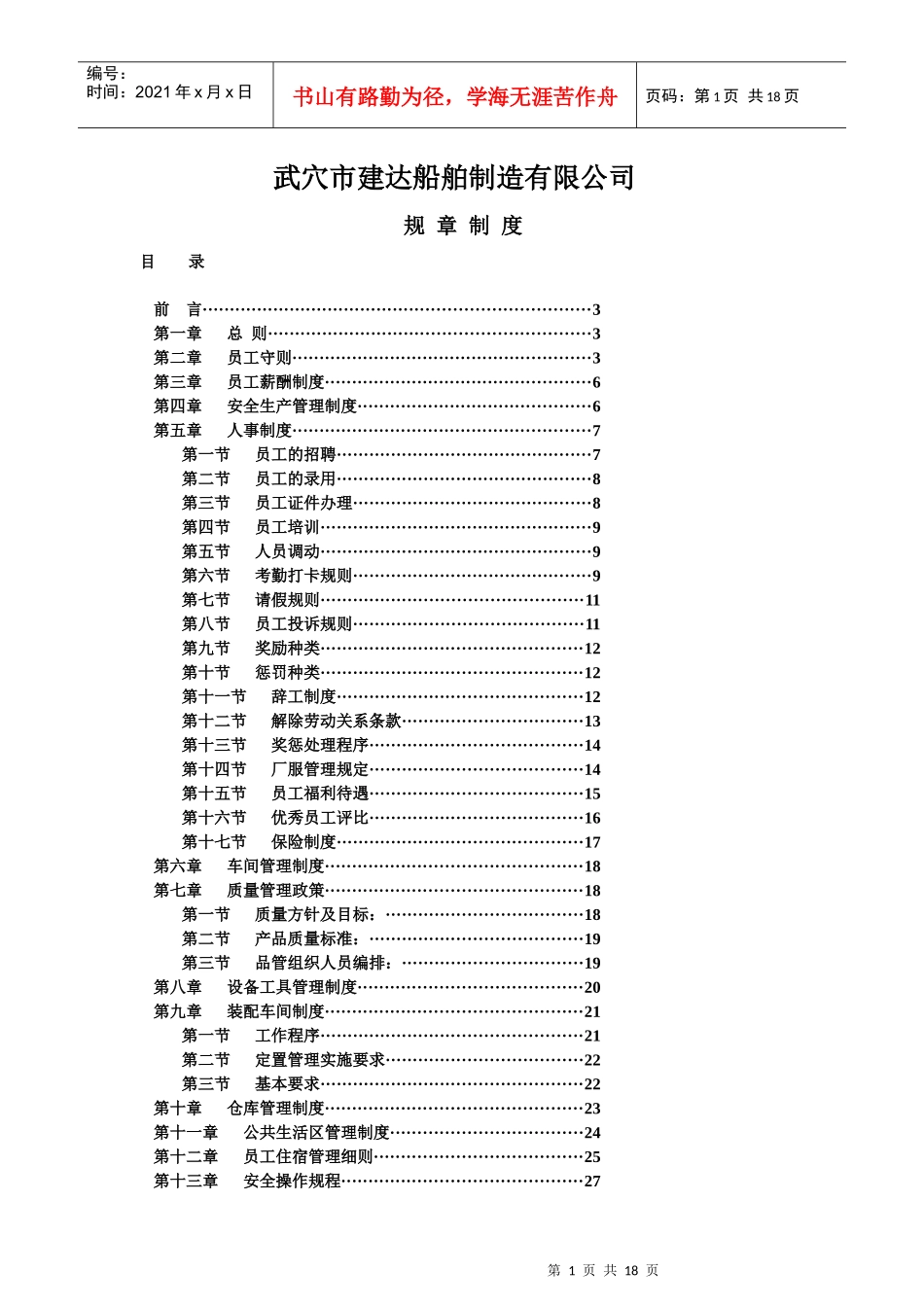 非常全面的工厂规章制度-员工手册_第1页