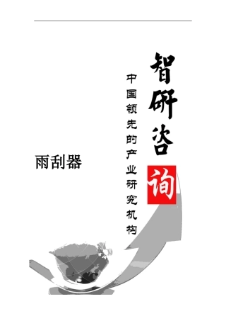 雨刮器市场调查与投资战略研究报告