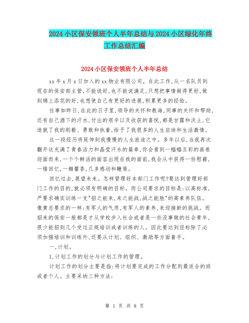 2024小区保安领班个人半年总结与2024小区绿化年终工作总结汇编_第1页