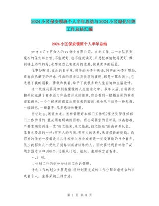 2024小区保安领班个人半年总结与2024小区绿化年终工作总结汇编