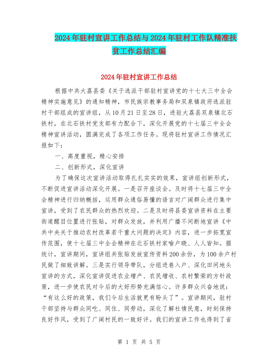 2024年驻村宣讲工作总结与2024年驻村工作队精准扶贫工作总结汇编_第1页