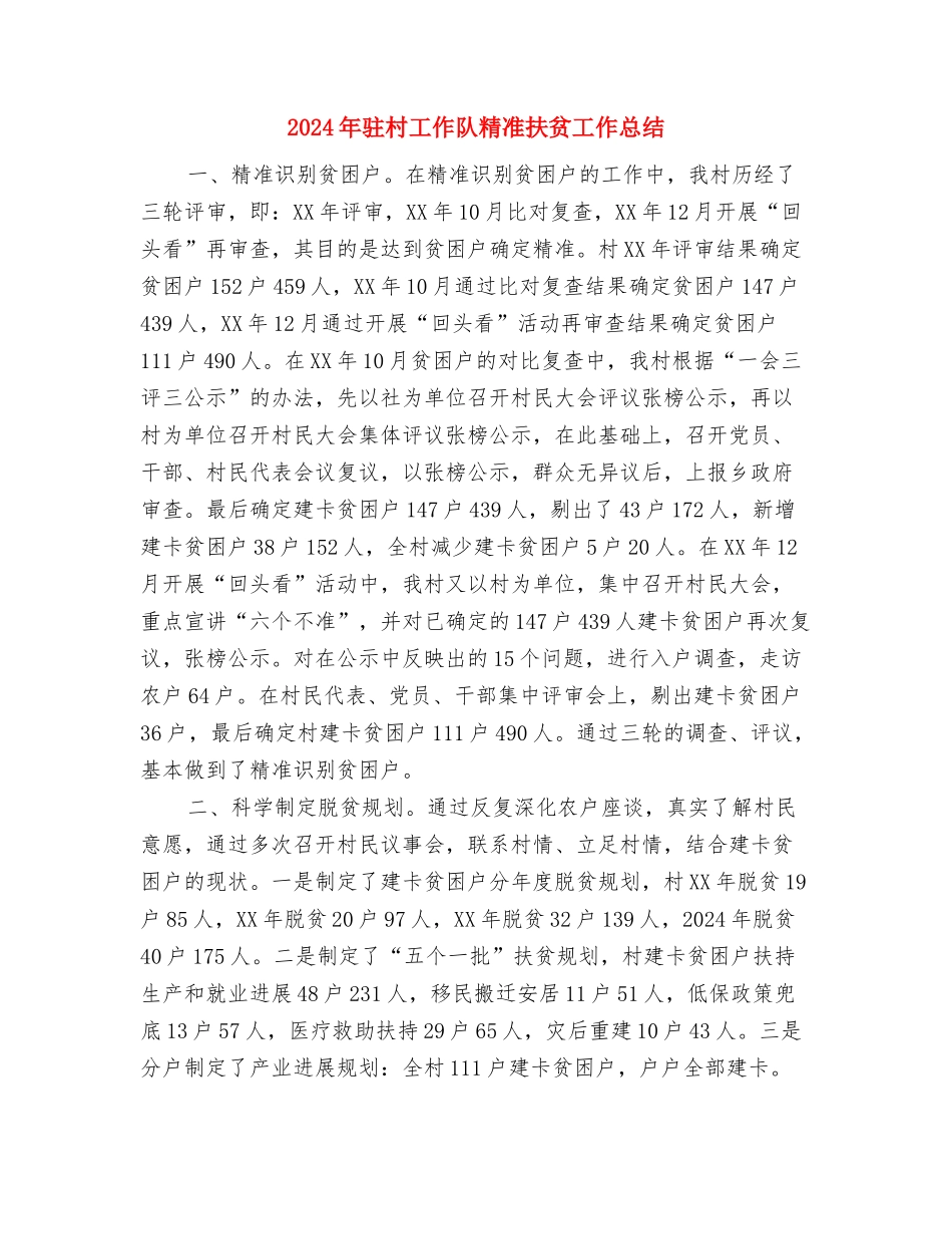 2024年驻村宣讲工作总结与2024年驻村工作队精准扶贫工作总结汇编_第3页