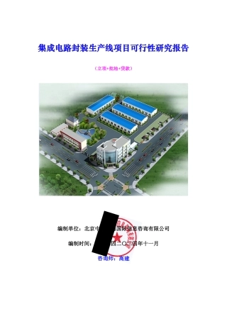 集成电路封装生产线项目可行性研究报告