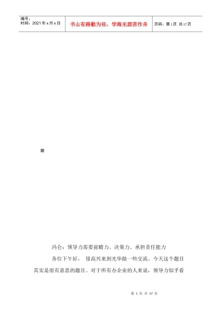 领导力需要前瞻力、决策力、承担责任能力