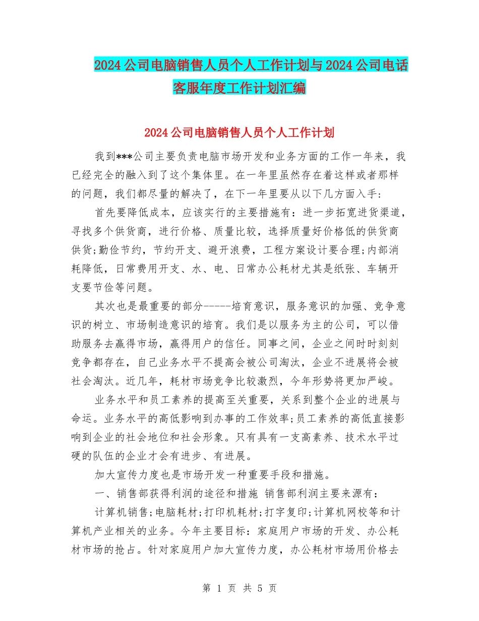 2024公司电脑销售人员个人工作计划与2024公司电话客服年度工作计划汇编_第1页