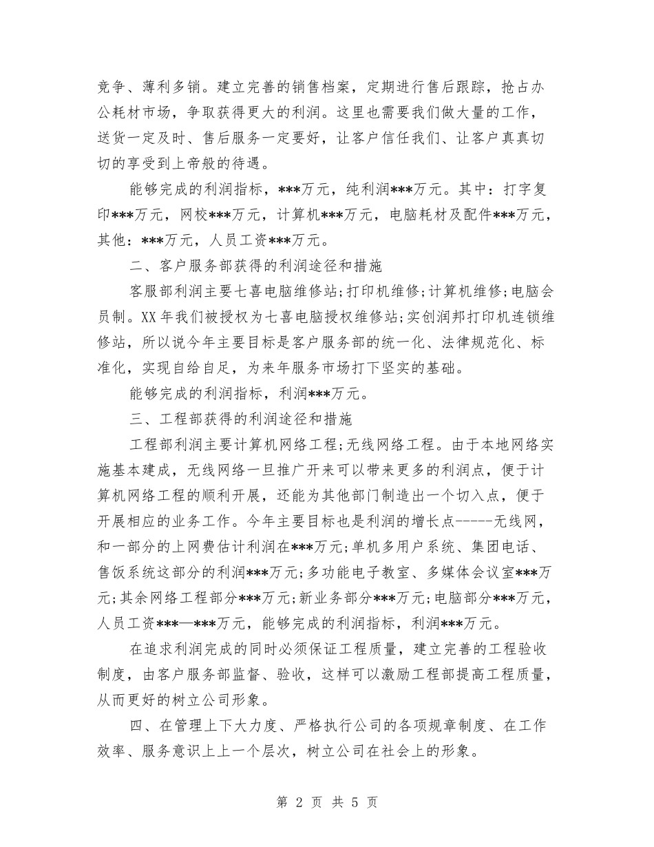 2024公司电脑销售人员个人工作计划与2024公司电话客服年度工作计划汇编_第2页