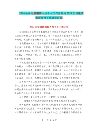 2024公司电脑销售人员个人工作计划与2024公司电话客服年度工作计划汇编