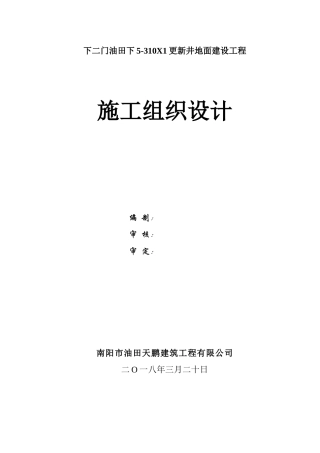 集输管道管道施工组织设计（DOC62页）