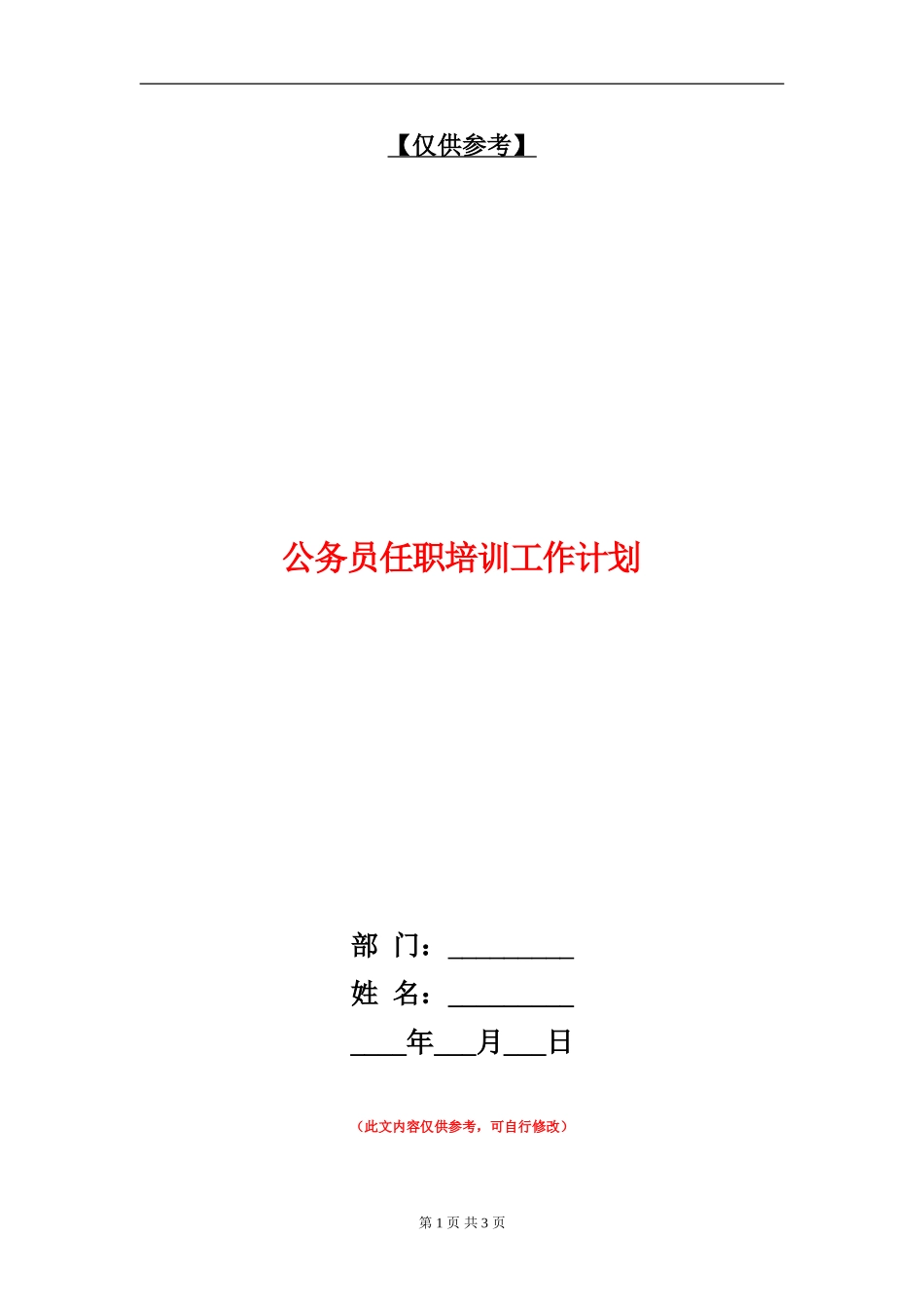 公务员任职培训工作计划_第1页