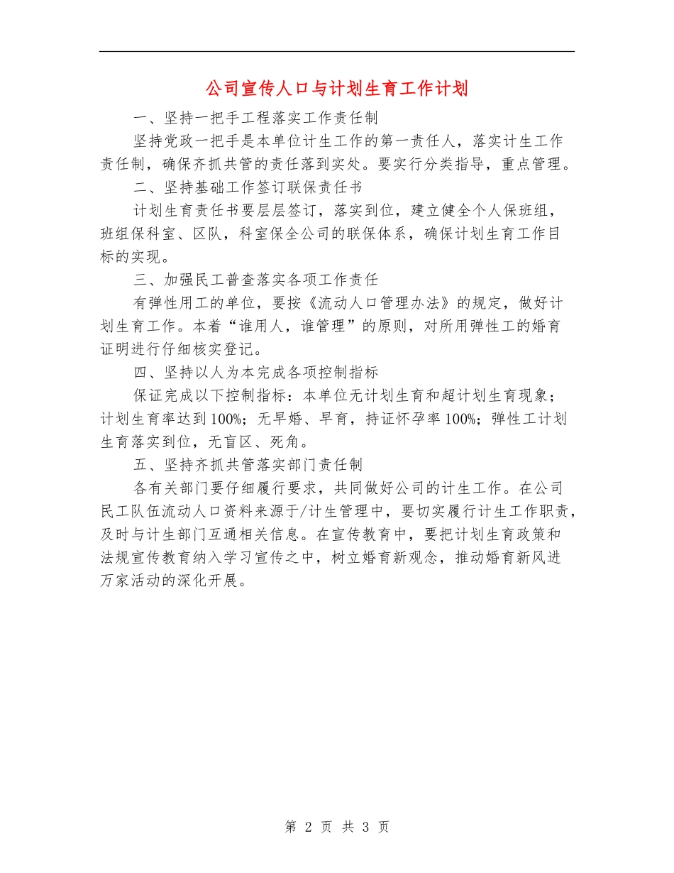 公司宣传人口与计划生育工作计划_第2页