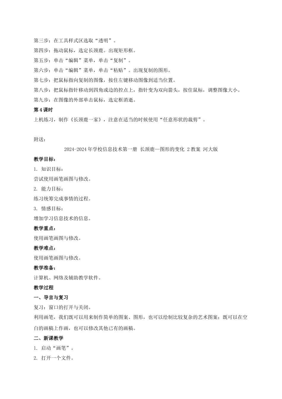 2024-2024年小学信息技术第一册-长颈鹿——图形的变化-1教案-河大版_第2页