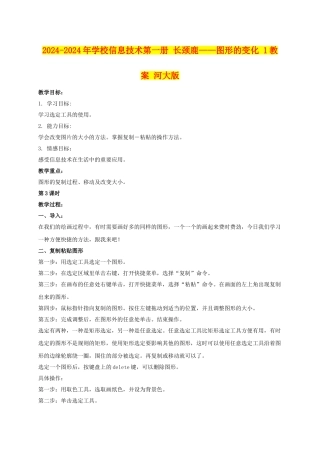 2024-2024年小学信息技术第一册-长颈鹿——图形的变化-1教案-河大版