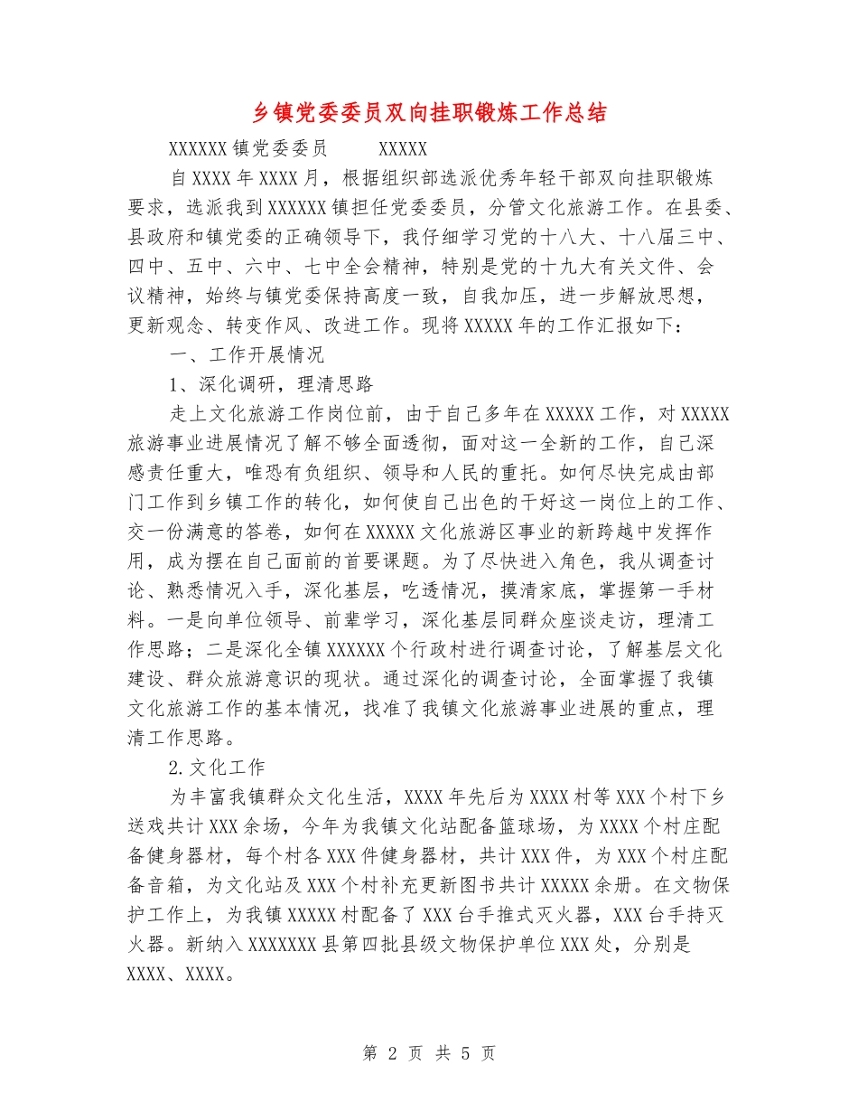 乡镇党委委员双向挂职锻炼工作总结_第2页