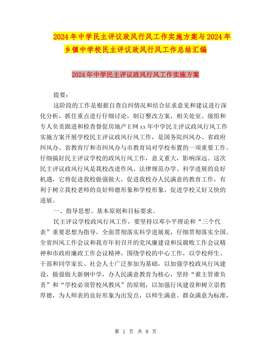 2024年中学民主评议政风行风工作实施方案与2024年乡镇中小学民主评议政风行风工作总结汇编_第1页