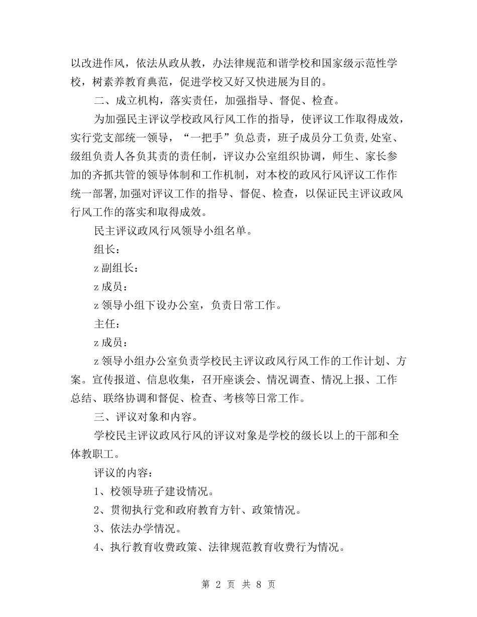 2024年中学民主评议政风行风工作实施方案与2024年乡镇中小学民主评议政风行风工作总结汇编_第2页