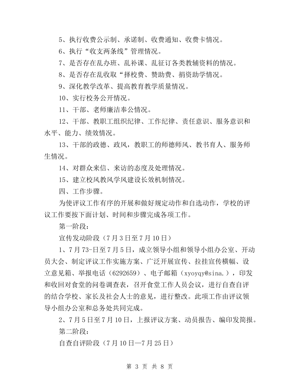 2024年中学民主评议政风行风工作实施方案与2024年乡镇中小学民主评议政风行风工作总结汇编_第3页