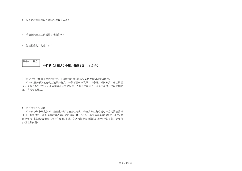 2019年一级保育员过关检测试卷D卷-含答案_第3页