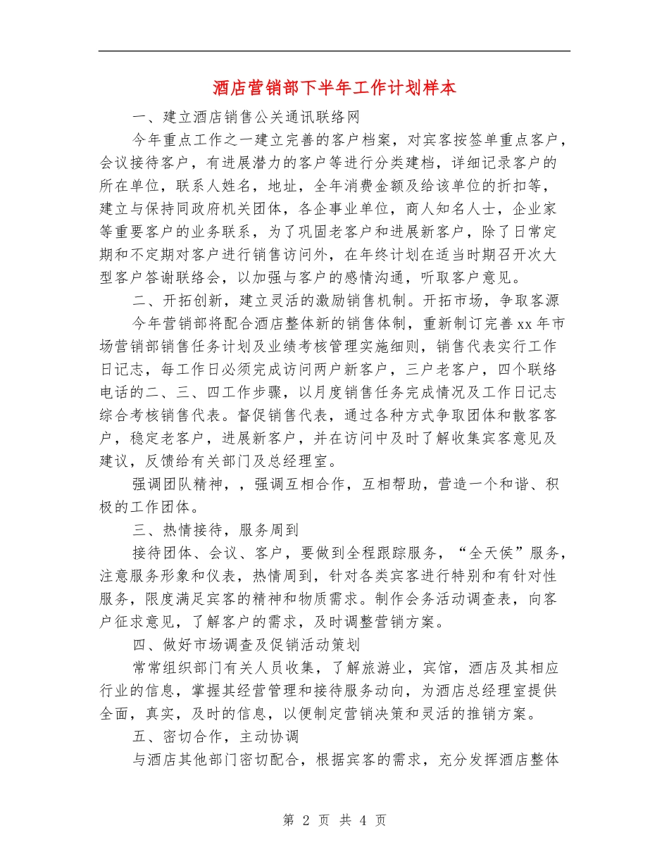 酒店营销部下半年工作计划样本_第2页