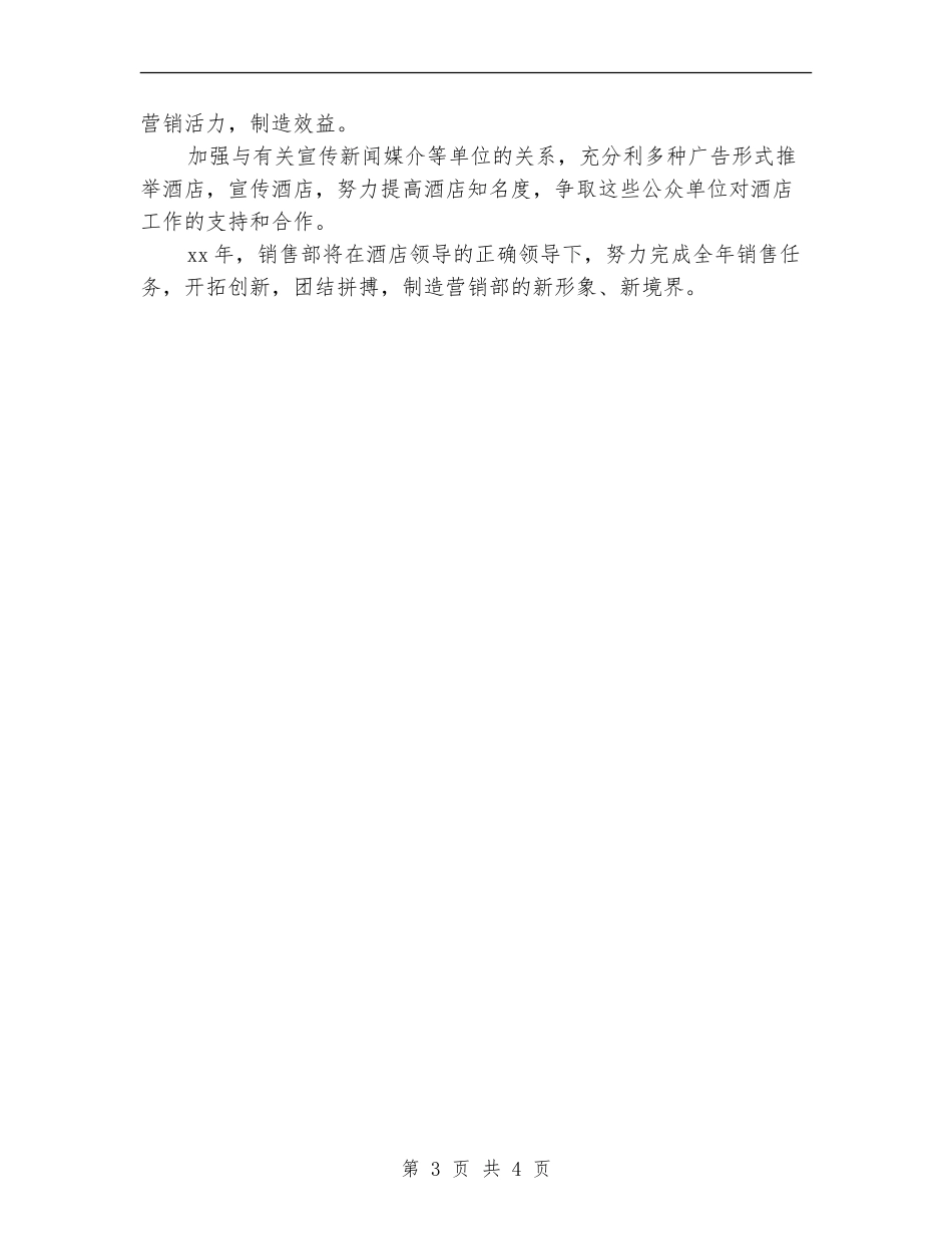 酒店营销部下半年工作计划样本_第3页