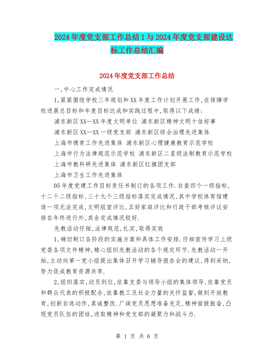 2024年度党支部工作总结1与2024年度党支部建设达标工作总结汇编_第1页
