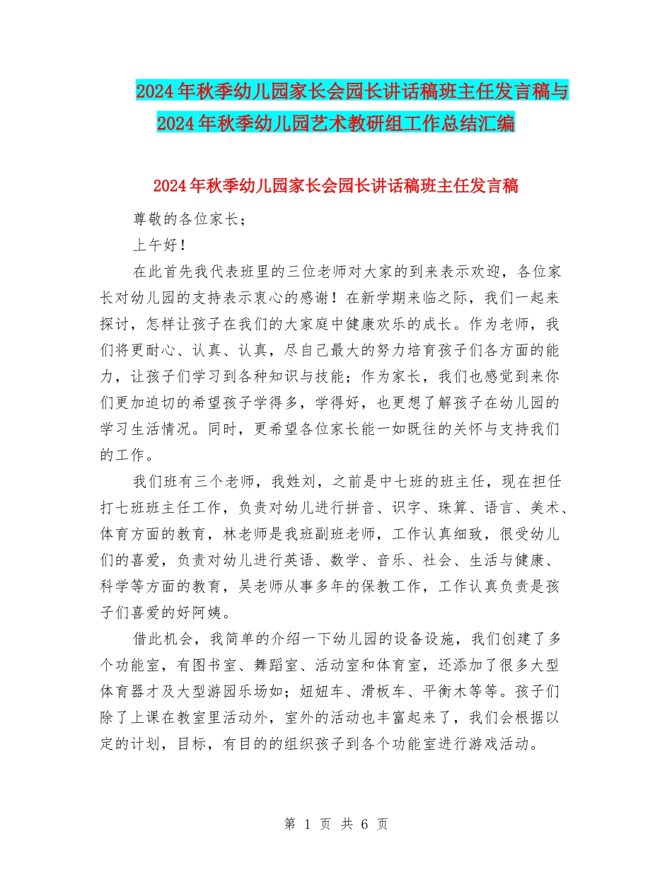 2024年秋季幼儿园家长会园长讲话稿班主任发言稿与2024年秋季幼儿园艺术教研组工作总结汇编_第1页