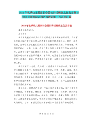 2024年秋季幼儿园家长会园长讲话稿班主任发言稿与2024年秋季幼儿园艺术教研组工作总结汇编