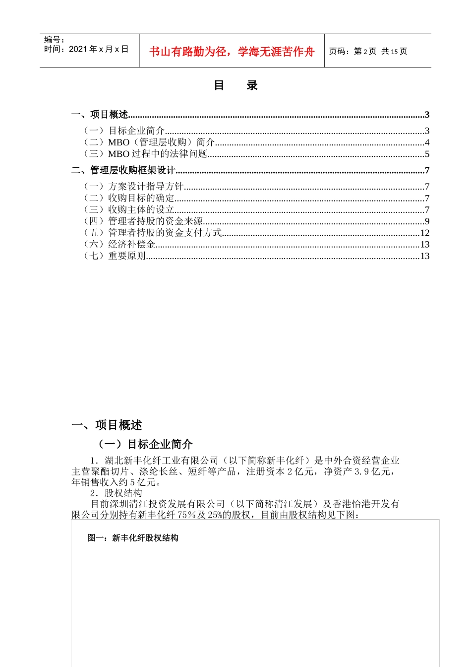 霜化纤公司管理层收购规划方案_第2页