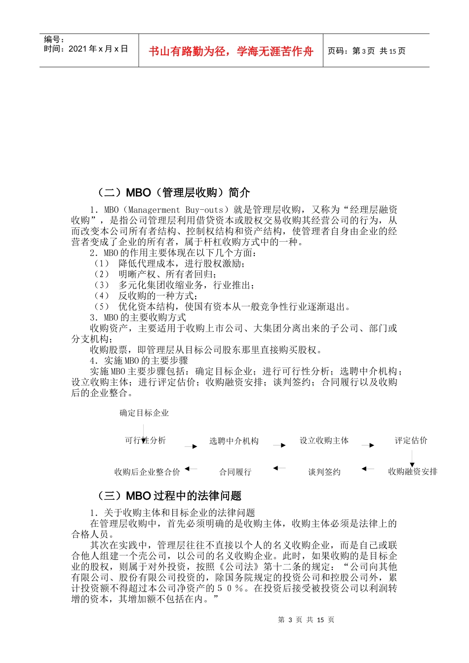 霜化纤公司管理层收购规划方案_第3页