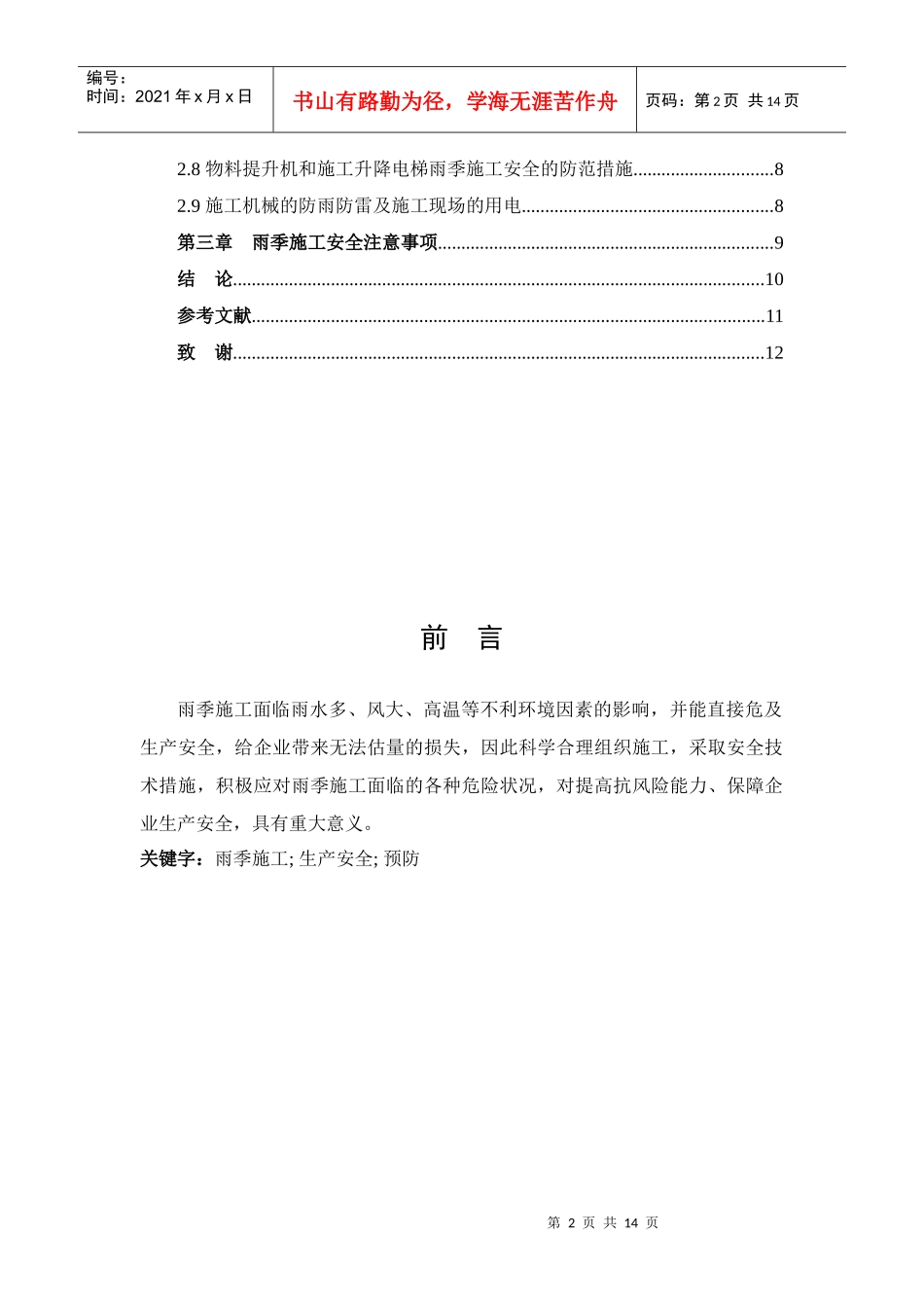 雨季建筑施工论文_第3页