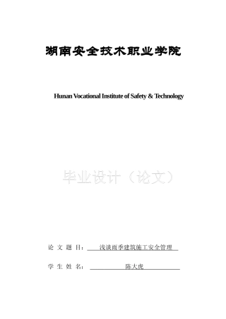 雨季建筑施工论文