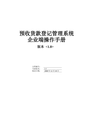 预收货款登记管理系统操作手册-企业端