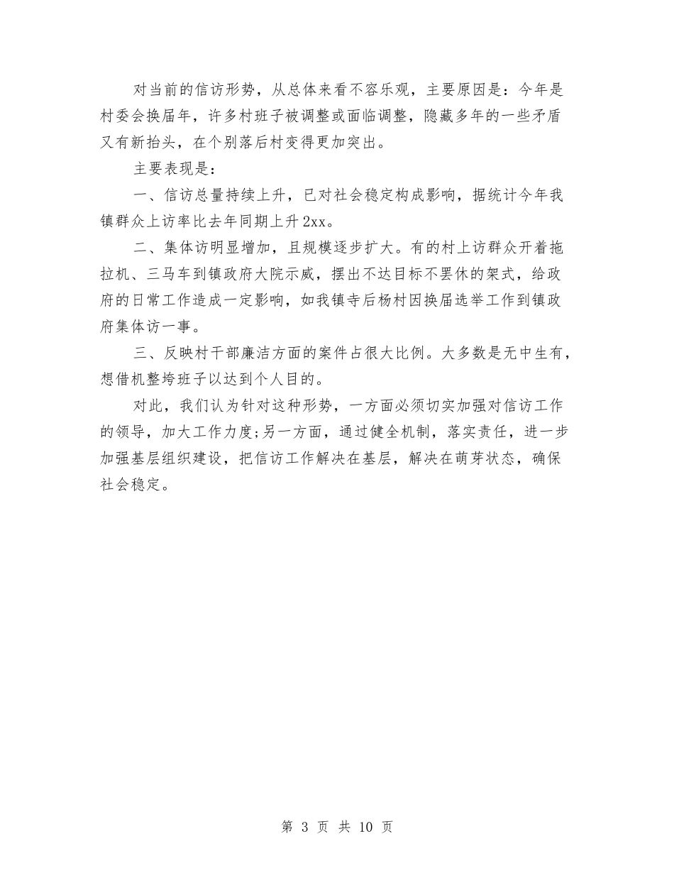 2024年上半年信访工作总结与2024年上半年信访工作总结和下半年工作打算汇编_第3页