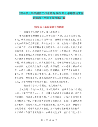 2024年上半年信访工作总结与2024年上半年信访工作总结和下半年工作打算汇编