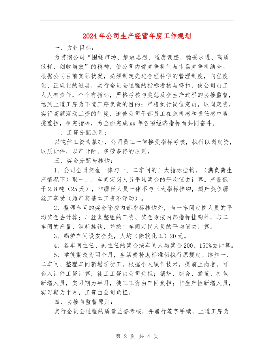 2024年公司生产经营年度工作规划_第2页