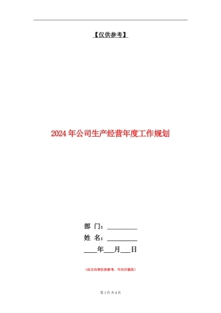 2024年公司生产经营年度工作规划