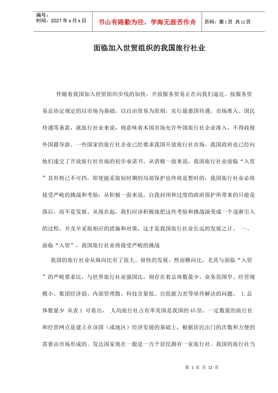 面临加入世贸组织的我国旅行社业_第1页